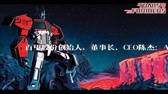 百望股份创始人、董事长、CEO陈杰：AI缺的不只是算力，还有“真值”|2026商业新愿景_企业_数据_郑晨烨